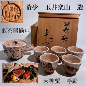 希少　玉井楽山　造　楽山焼　天神蟹　浮彫　煎茶器揃い　（　急須　1　湯呑　五客　）共箱付/　楽山　蟹　煎茶碗　煎茶道具　煎茶飾 .2702