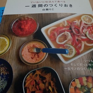 ていねいに仕込んで食べる一週間のつくりおき （ていねいに仕込んで食べる） 山脇りこ／著料理レシピ