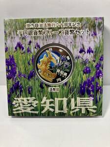  地方自治法施行六十周年記念 千円銀貨幣プルーフ 貨幣セット造幣局 純銀　31.1g 愛知県