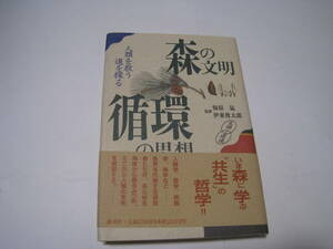 森の文明・循環の思想　梅原猛・安田善憲編