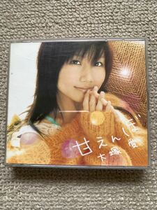 大塚愛　CD+DVD「甘えんぼ」