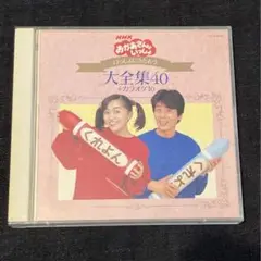 NHK「おかあさんといっしょ」CD ～いっしょにうたおう大全集40+カラオケ10