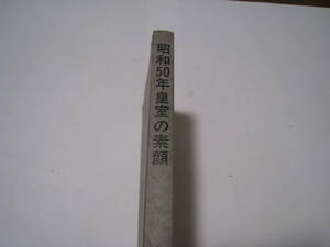 昭和50年皇室の素顔　　小西千鶴