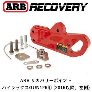 正規品 ARB リカバリーポイント 牽引フック ハイラックス GUN125 用（左側）(2015以降) オフロード 脱出 2814020 「4」