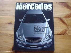 Only　Mercedes　05.07　スペシャリストの術　達人ノウハウ