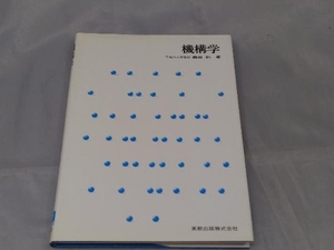 【本】「機構学」 森田均 ※汚れあり