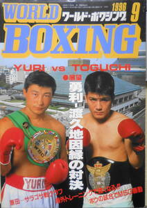 ワールド・ボクシング　1996年9月号　MSG大荒れ・ボウの試合で暴動！　日本スポーツ出版社　e