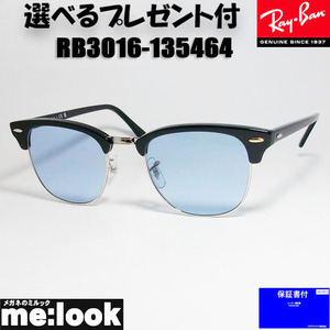 RayBan レイバン RB3016-135464-51 サングラス CLUBMASTER クラブマスター ブラック　★選べる