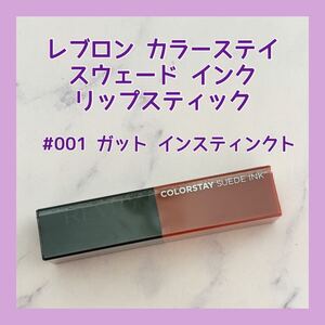 送料無料 #001 レブロン カラーステイ スウェード インク リップスティック ベージュピンク ガット インスティンクト