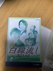 白線流し　旅立ちの詩　レンタル落ち　長瀬智也　酒井美紀　