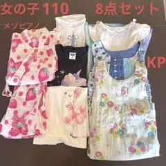 ★女の子110 8点セット★ メゾピアノ  KP ANAPkids エニィファム