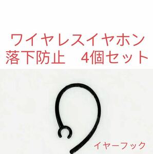 ワイヤレスイヤホン落下防止イヤークリップ6ｍｍ　フック2ペア(4個) ブラック