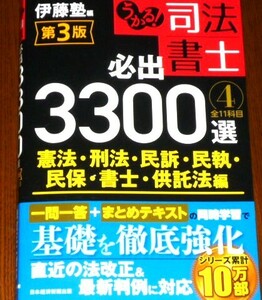 うかる! 司法書士 必出3300選④　憲法・刑法・民訴・民執・民保・書士・供託法編　第3版 