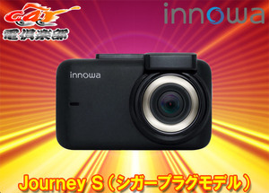 【取寄商品】innowa Journey S Wi-Fi内蔵ドライブレコーダーJN006(シガープラグモデル)