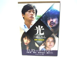 光 （集英社文庫　み４８－１） 三浦しをん／著