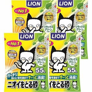 新品 ライオン ケース販売 5.5L×4袋 リラックスグリーンの香り 猫砂 ニオイをとる砂 LION 2