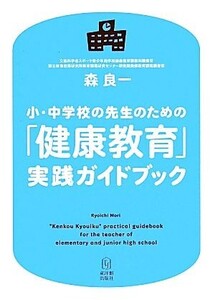 小・中学校の先生のための「健康教育」実践ガイドブック/森良一【編著】