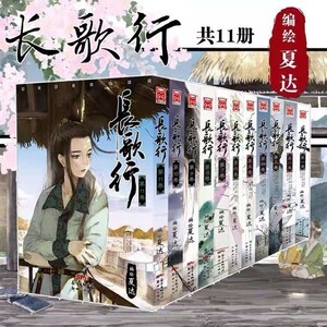 長歌行 中国漫画　11冊セット 夏達 中国版