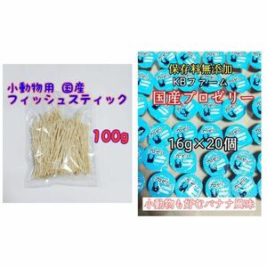 国産フィッシュスティック 100g 国産プロゼリー16g 20個 ハリネズミフクロモモンガ ハムスター 小動物 KBファーム