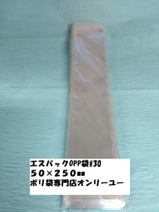 〇♯30　OPP袋エスパック　5０×25０mmテープ付き１００枚