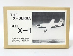 ● 【未組立】 ラクーンモデル 1/72 THE X-SERIES BELL X-1 ポリウレタン製組立キット ●NOE09762　ベル