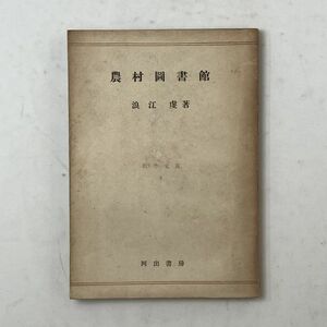 「農村図書館」浪江虔 著　河出書房　昭和22年　昭和時代の農村文化運動家　農民運動　地域図書館づくりに尽力 ☆図書館学 B13yn