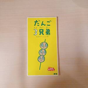 【中古】だんご3兄弟　カラオケバージョンつき　8センチCD　♯175