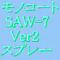 液体離型剤モノコートSAW-7Ver2，360mlスプレー24本セット