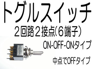 トグルスイッチ２回路２接点　ON-OFF-ONタイプ（中間ＯＦＦあり） 各ポイントで止まります 電装品切り替えに スイッチ 切り替え