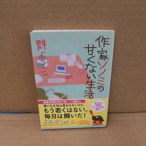 作家ソノミの甘くない生活 （角川文庫　む５－２６） 群ようこ／〔著〕