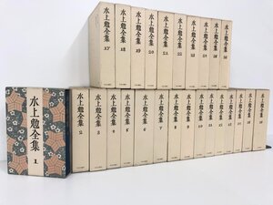 ▼1　【全26巻 水上勉全集 中央公論社 昭和51-53年】198-02411