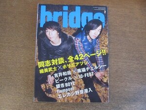 2210CS●BRIDGE ブリッジ 62/2009.2●細美武士×ホリエアツシ/吉井和哉×黒猫チェルシー/ビークル×10-FEET/エレファントカシマシ