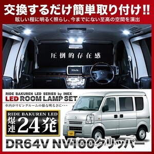 NV100クリッパー ルームランプ LED RIDE 24発 2点 DR64V [H25.12-H27.1]