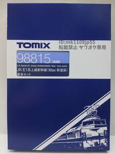 TOMIX 98815 JR E1系 上越新幹線（Max・新塗装） 基本セット 中古・動作確認済※説明文必読※