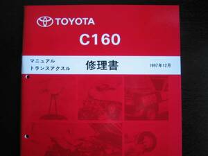 最安値★AE101【4A-GE, C160 ミッション修理書】1997年12月