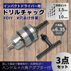 ドリル チャック 1.5～10mm アダプター インパクトドライバー 対応 ビット 六角軸 ハンドル 穴あけ 研磨 アタッチメント