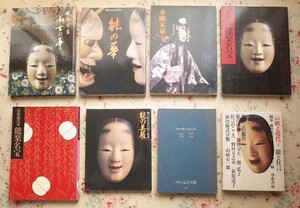 51833/能楽 図録 ほか 8冊セット 観世宗家 幽玄の華 金剛家能楽秘宝展 能楽名宝 尾張徳川家 井伊家 能楽名宝 能の華 細川家伝来の面と装