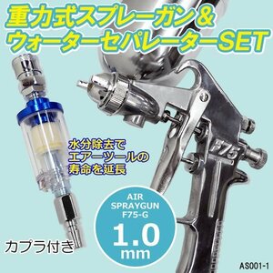 重力式 エアー スプレーガン F75G 1.0mm ウォーターセパレーター付 カプラ付属 塗料ガン 吹き付け/15