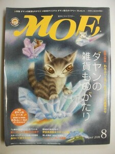 月刊モエ　2006/8　ダヤンの雑貨ものがたり　ダヤンシール　MOE　絵本とキャラクター　白泉社