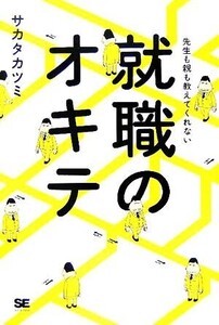 就職のオキテ 先生も教えてくれない/サカタカツミ(著者)