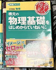 東進ブックス、橋本の物理基礎をはじめからていねいに　