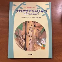 クロクサアリのひみつ : 行列するのはなぜ?