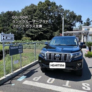 工賃込 TOYOTA ランドクルーザープラド150系 フロントガラス交換 レインセンサー アンテナ カメラ付き 寒冷地仕様 輸入品断熱ガラス使用