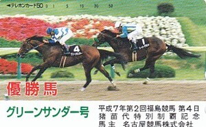 ●グリーンサンダー号 平成7年第2回福島競馬テレカ