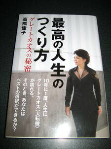 単行本★最高の人生のつくり方　高橋佳子★1319