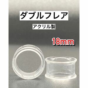 ボディピアス　ダブルフレア　拡張器　トンネルピアス　アクリル　クリア 18mm