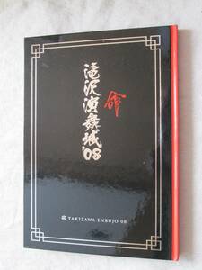 パンフレット　　『滝沢演舞城 ’08』　　滝沢秀明