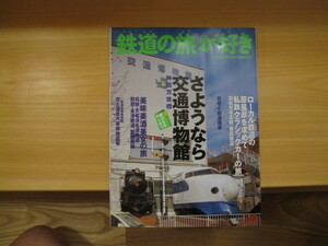 鉄道の旅が好き　２００６年４月１日号　中古