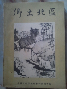 昭和28年東京都北区[郷土北区]中学校教材地理歴史交通風土生活他