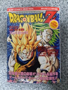 送料無料 即買 アニメコミックス ドラゴンボールZ 燃えつきろ!!熱戦・烈戦・超激戦 ブロリー